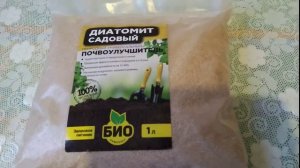 Диатомит. Почвоулучшитель. 1 ложка на 5 килограмм почвы и урожай отличный.