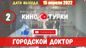 Городской доктор 2 серия русская озвучка  [Фрагмент №1]