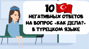 10 негативных ответов в турецком языке на вопрос "Как дела?"