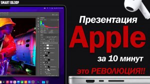 ПРЕЗЕНТАЦИЯ Apple MacBook Pro, Airpods 3, M1 Pro/M1 Max ЗА 10 МИНУТ! ЭТО РЕВОЛЮЦИЯ!