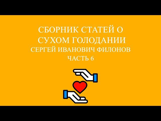 Совместное чтение «Сухое голодание» Сергей Иванович Филонов. Часть 6