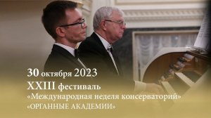 МНК XXIII. Двое за органом. Государственная академическая капелла. 30.10.2023