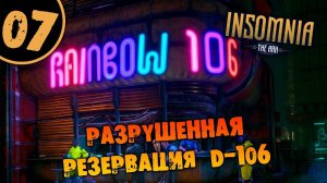 #07 РАЗРУШЕННАЯ РЕЗЕРВАЦИЯ D-106 INSOMNIA: The Ark ПОЛНОЕ ПРОХОЖДЕНИЕ НА РУССКОМ