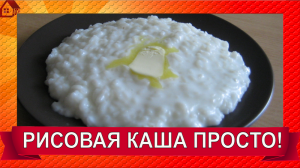 РИСОВУЮ КАШУ НА МОЛОКЕ сможет приготовить даже ребенок! На завтрак В МУЛЬТИВАРКЕ, Все смешал-готово!