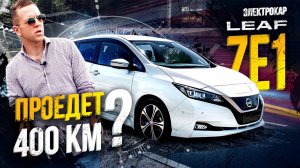 260км на электрокаре Nissan Leaf ZE1 Уехать в другой город и встать на трассе❓