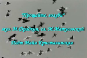 Прощайте, голуби