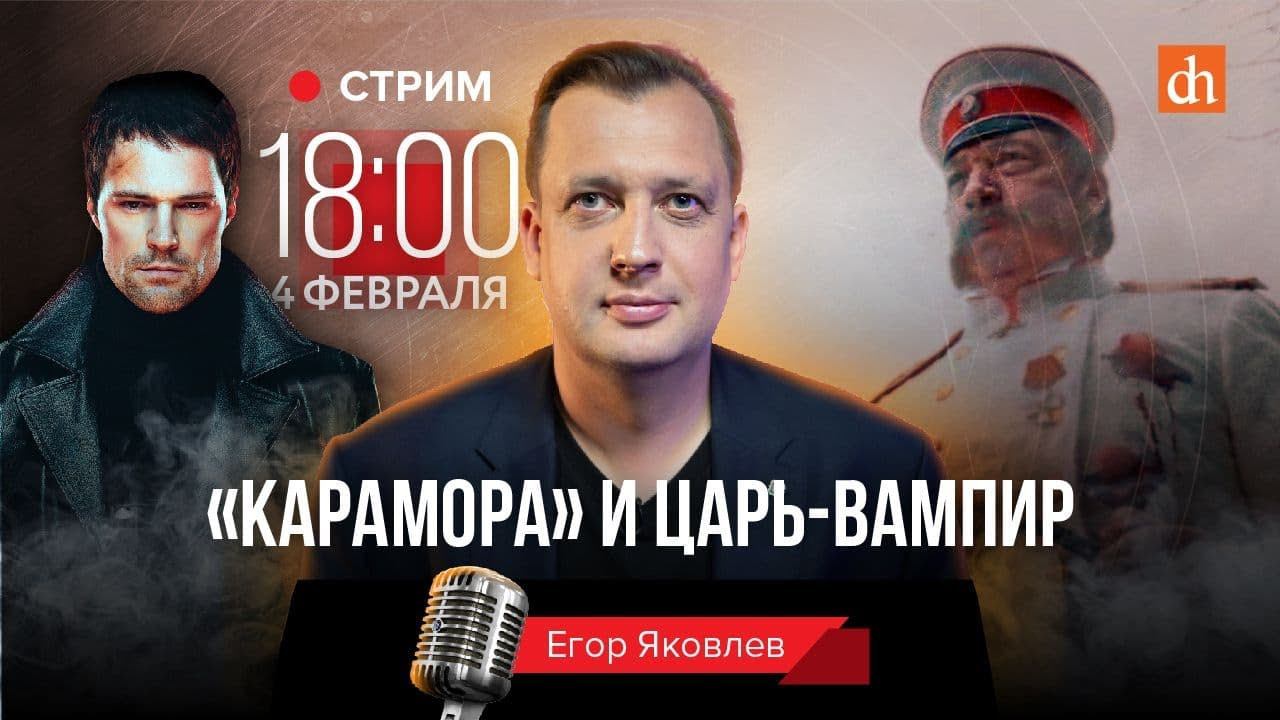 «Карамора» и царь-вампир/Егор Яковлев