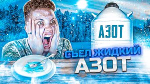 СЪЕЛ ЕДУ ИЗ ЖИДКОГО АЗОТА | ЭКСПЕРИМЕНТЫ С АЗОТОМ #3