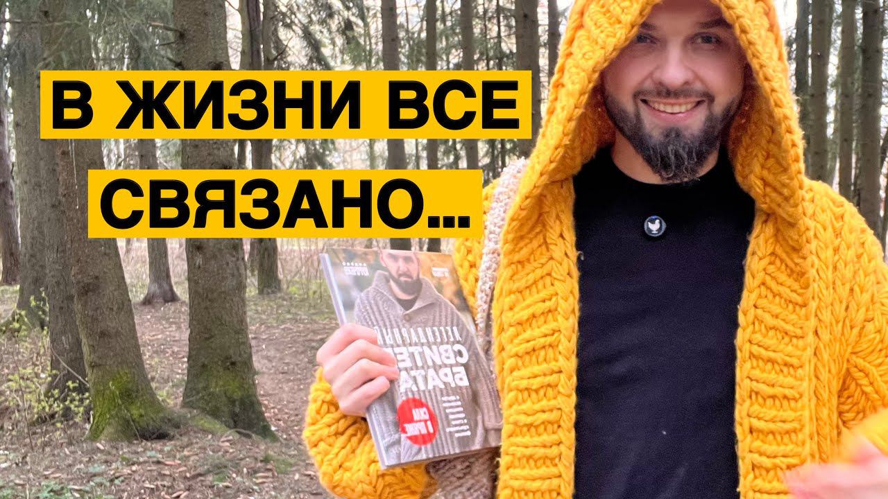 В жизни все связано! Влог про вязание и не только…
