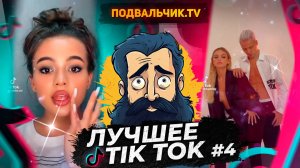 🔥TIK TOK НОВИНКИ 2024! САМЫЕ ПРИКОЛЬНЫЕ ВИДЕО ИЗ ТИКТОКА!!!🔥 #4