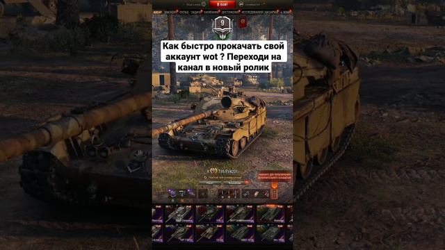 Как быстро прокачать аккаунт wot в 2022 году ? | #wot #worldoftanks #wotrandom #chieftain #t95