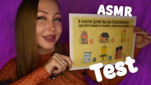 ASMR Test Какая вы хозяйка / Асмр Тест по картинке /express test / шепот /whisper