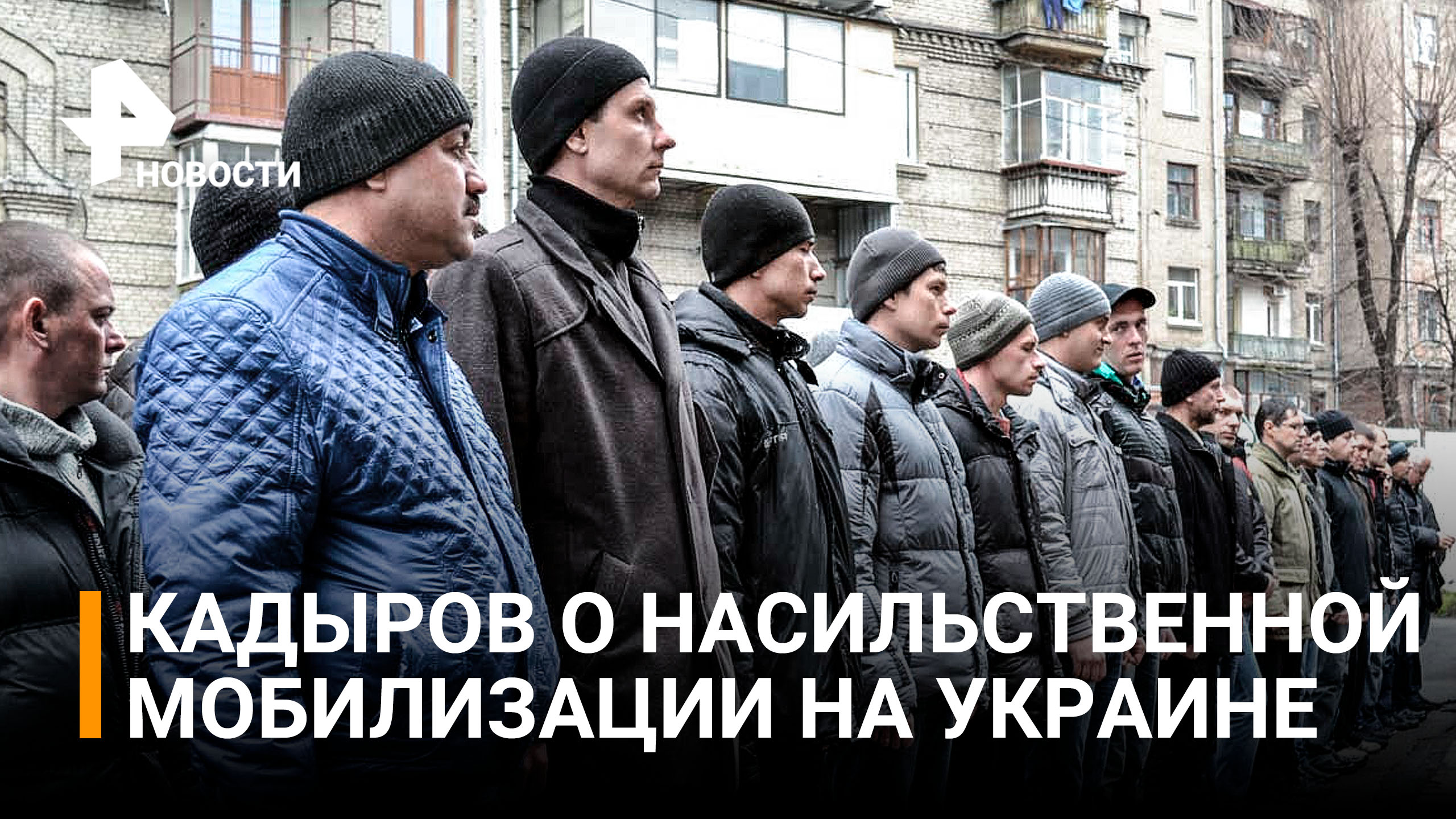 Кадыров заявил о насильственной мобилизации на Украине и поставил условие "Алабаю" / РЕН Новости