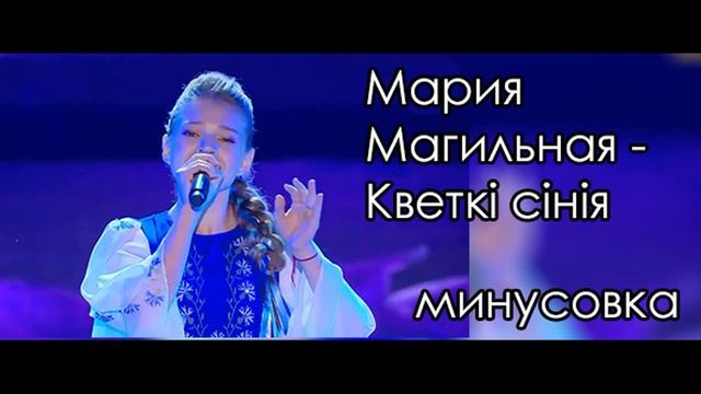 Кветкі сінія  Мария Магильная МИНУСОВКА (instrumental)