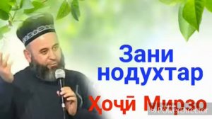 Хожи мирзо