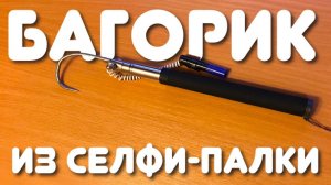 Телескопический багорик своими руками из селфи палки. Багорик для зимней рыбалки.