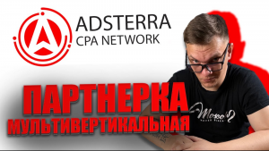 Adsterra Cpa обзор мультивертикальной партнерской программы . Арбитраж трафика для новчиков с нуля