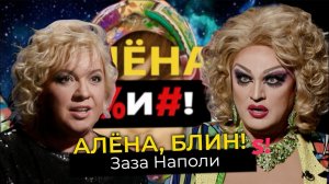 Заза Наполи — первая российская дрэг-квин, обида на Ивлееву, ориентация, смерть друзей, алкоголь