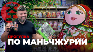 Осматриваюсь в Маньчжурии / Китай Наизнанку - Выпуск № 1