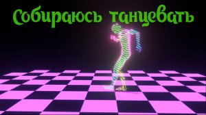 МузбаР - Собираюсь танцевать.