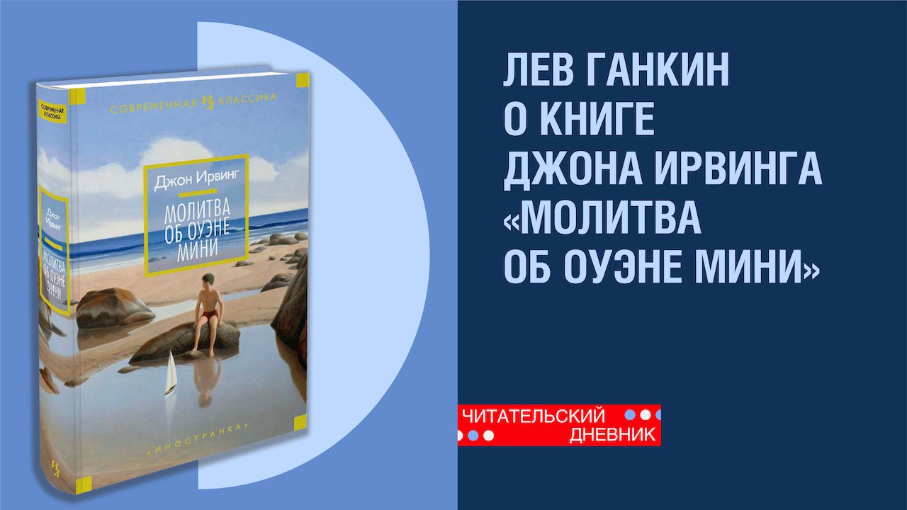 Книга «Молитва об Оуэне Мини» Джона Ирвинга