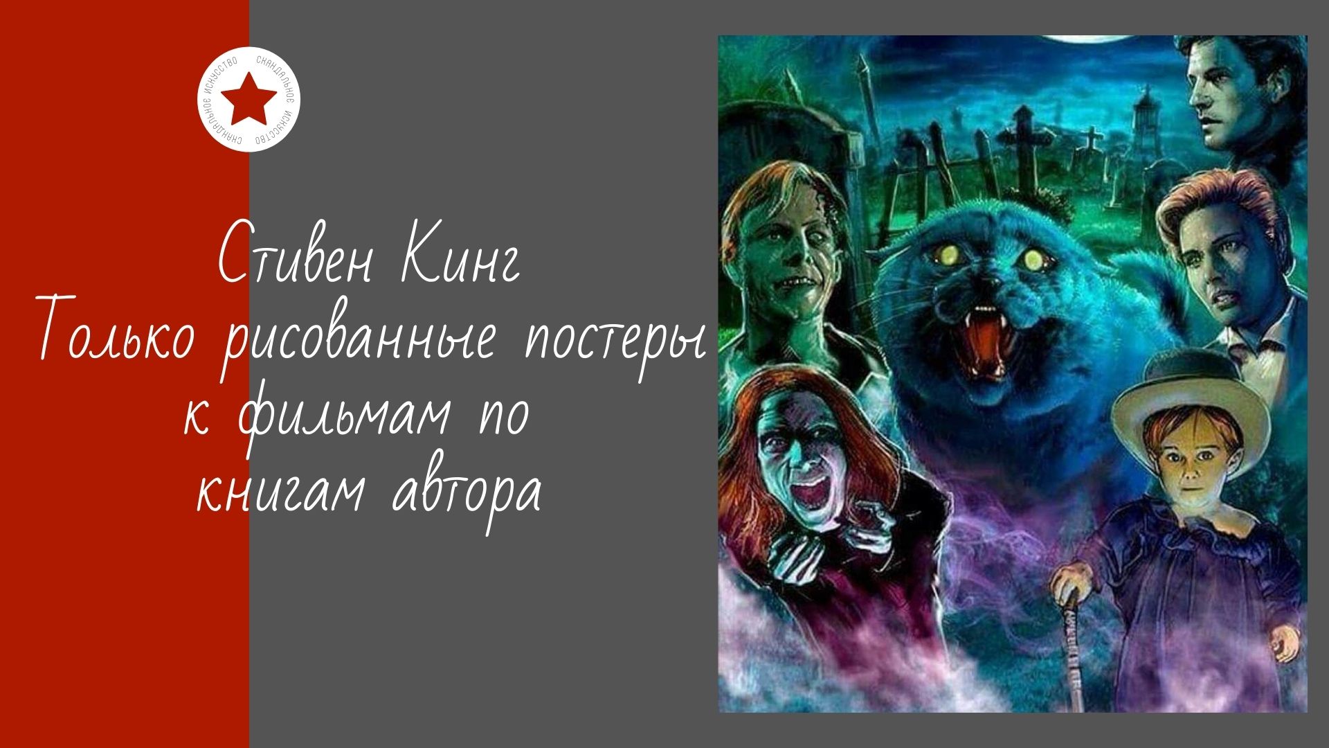 Стивен Кинг. Только рисованные постеры к фильмам по книгам автора. смотреть онлайн