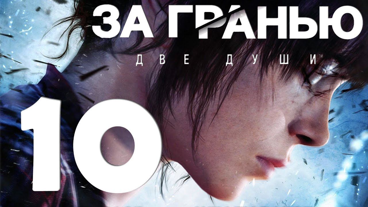 Beyond Two Souls [PS5] Серия 10 (Инструктаж, Логово дракона)