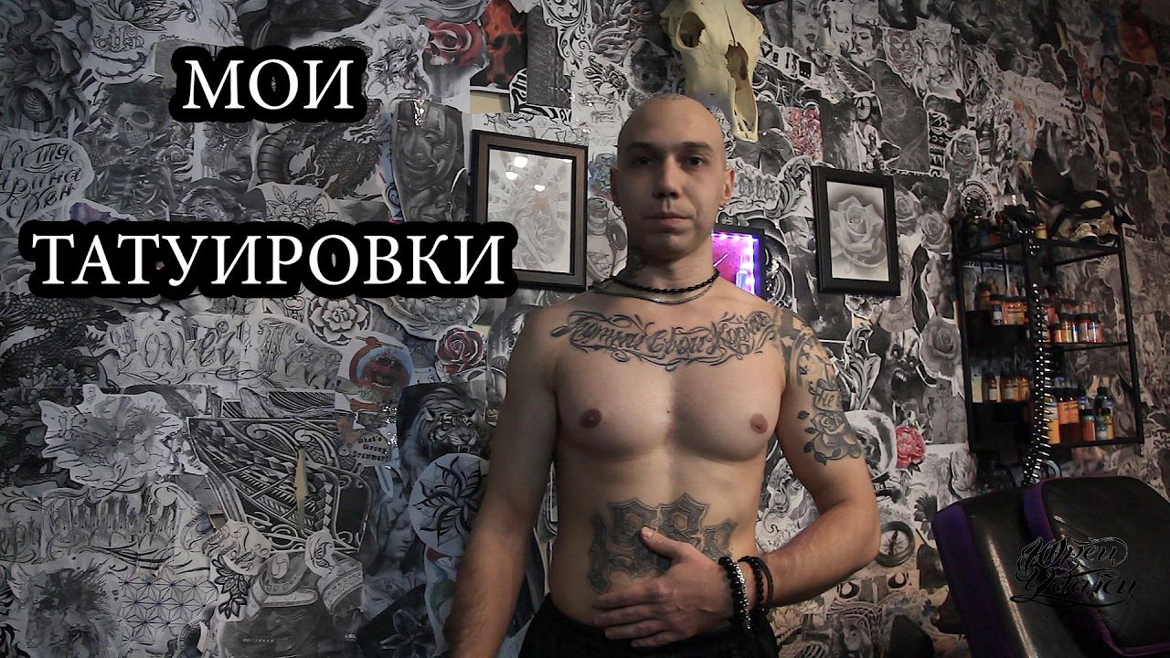 ЗНАЧЕНИЕ МОИХ ТАТУИРОВОК | МАСТЕР РАЗДЕЛСЯ