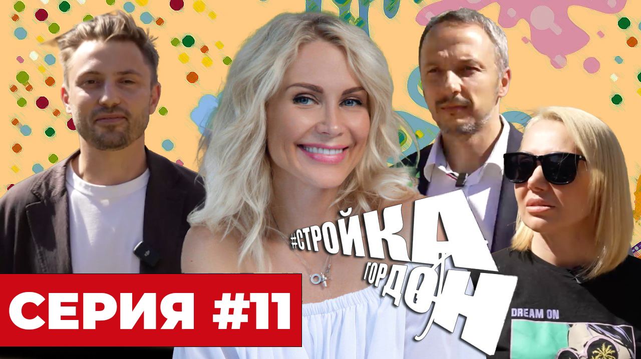 СТРОЙКА ГОРДОН! СЕРИЯ 11!