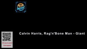 МУЗЫКА---   Calvin Harris, Rag'n'Bone Man - Giant