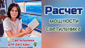 Расчёт светильников для рассады. Сколько нужно ватт света  на полку?