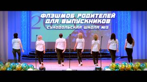 Флэшмоб родителей - Выпускной 2023 - Суходольская школа №5