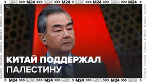 Китай поддержал Палестину на фоне войны с Израилем - Москва 24