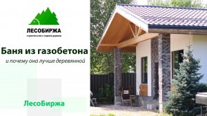 Шикарная баня из газобетона в КП Певчее