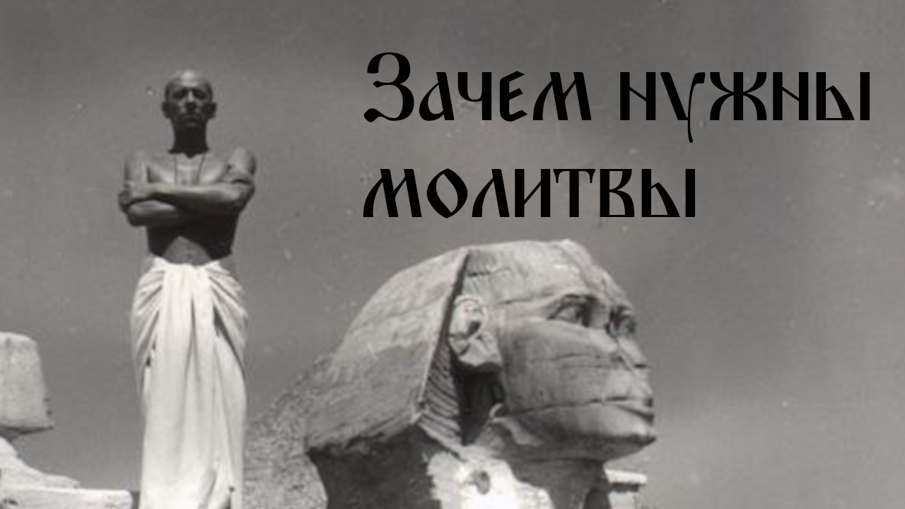 Зачем нужны молитвы. Ответ фараона