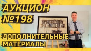 Аукцион ArtSale.info № 198. Дополнительные материалы