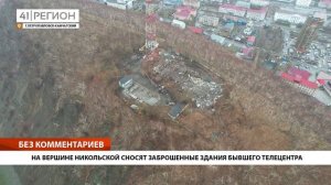 НА ВЕРШИНЕ НИКОЛЬСКОЙ СНОСЯТ ЗАБРОШЕННЫЕ ЗДАНИЯ БЫВШЕГО ТЕЛЕЦЕНТРА • БЕЗ КОММЕНТАРИЕВ