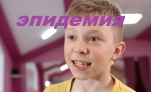 Эпидемия.mp4
