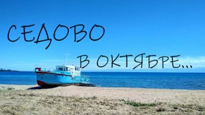 СЕДОВО В ОКТЯБРЕ