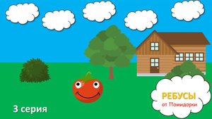 Ребусы от Помидорки - 3 серия/Мультфильм для детей 6+