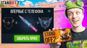 ВПЕРВЫЕ СЫГРАЛ НА ТЕЛЕФОНЕ В STANDOFF 2 И ПОЛУЧИЛ...🤔 (STANDOFF 2)