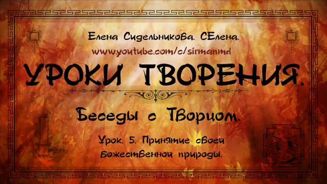 Урок. 5. Принятие своей божественной природы. Книга ► https://goo.gl/VzwusK