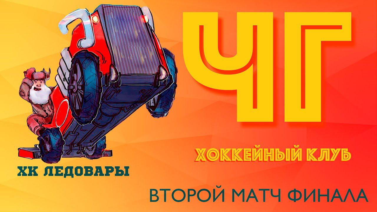 ЛЕДОВАРЫ : ХК ЧГ
