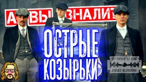 ОСТРЫЕ КОЗЫРЬКИ интересные факты о сериале