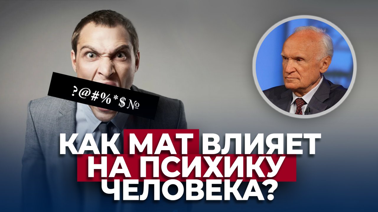 Как мат влияет на психику человека? / А.И. Осипов