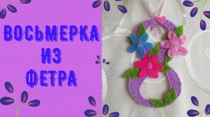 Восьмерка на 8 марта _ Восьмерка из фетра.mp4