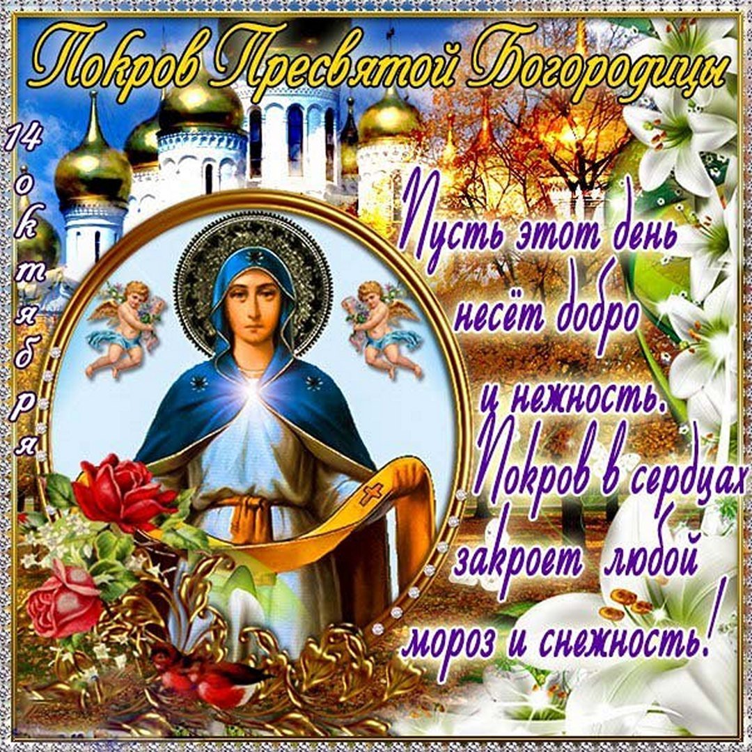 С Праздником с Покровом Пресвятой Богородицы