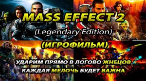 Mass Effect 2 LE | Игрофильм-Прохождение  | 100% | 3 часть | +Кодекс