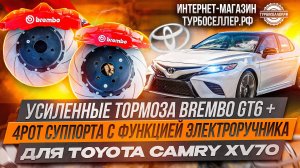 Усиленные тормоза Brembo GT6 362мм +4pot суппорта с электроручником дисками 355мм на Toyota Camry.