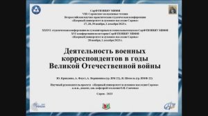 Ю. Кривдина, А. Вершинина,  А. Фауст, Я. Шепель Деятельность военных корреспондентов